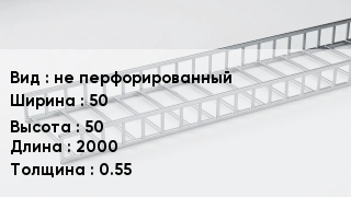 Кабельный лоток не перфорированный 50 *50 *2000 *0.55